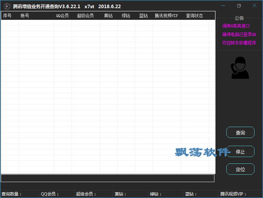 腾讯增值业务开通查询工具_QQ业务开通查询软件 3.6.22.1绿色版