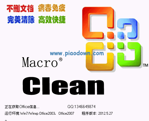 宏病毒专杀免疫(CleanMacro) 2012.5.27免费版_office宏病毒专杀