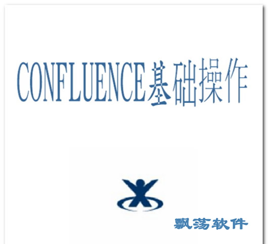 Confluence中文版手册(Confluence免费版) 电子版