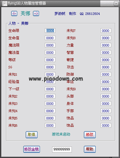 幻想西游记修改器（人物属性管理器）