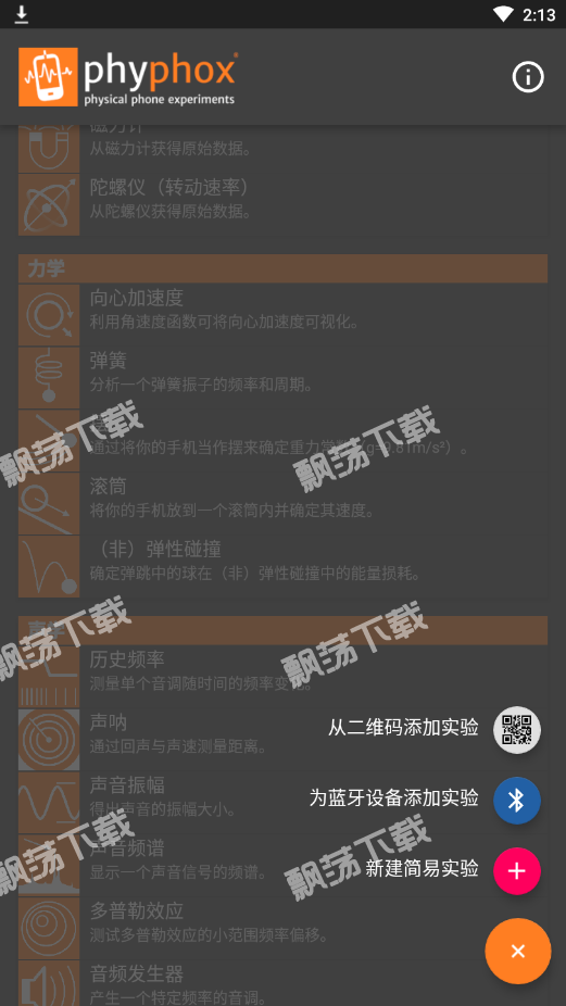 手机物理工坊(phyphox)v1.1.5