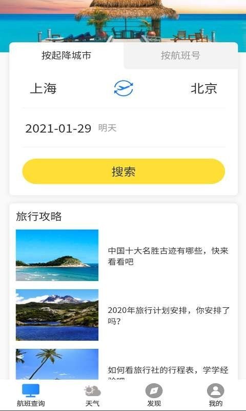 准时达航班v1.0.0