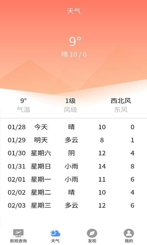 准时达航班v1.0.0