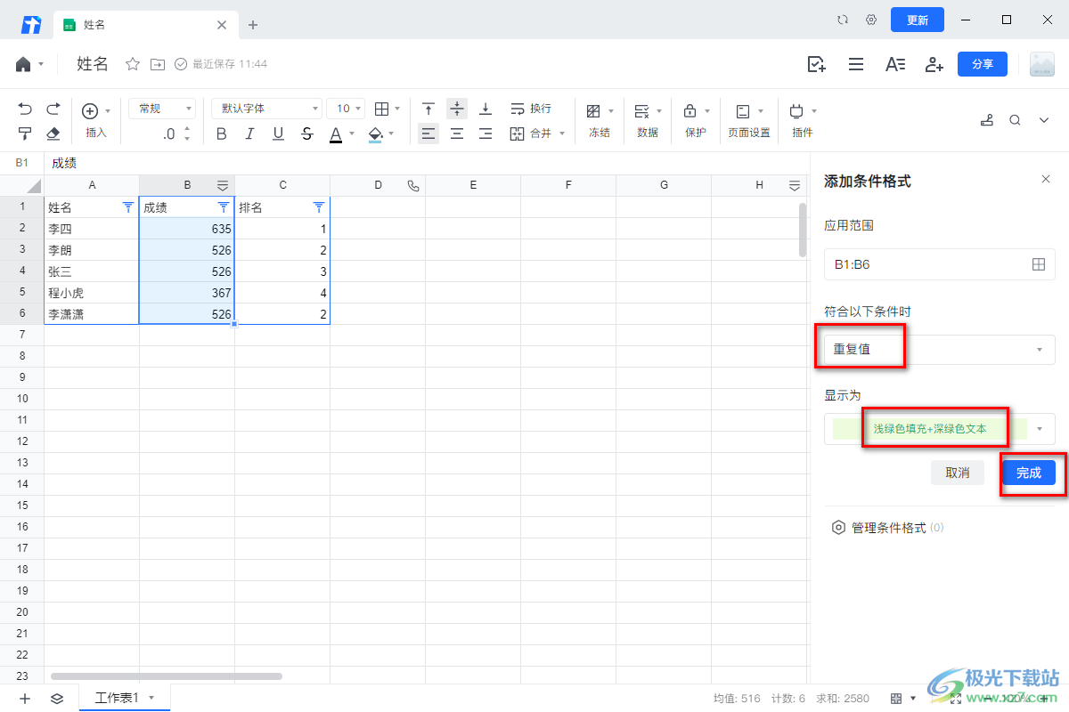 电脑版腾讯文档在线表格标记重复值的方法