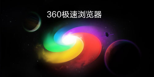 360极速浏览器64位电脑版