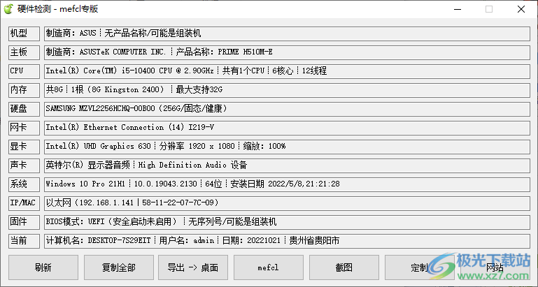 硬件检测工具mefcl专版