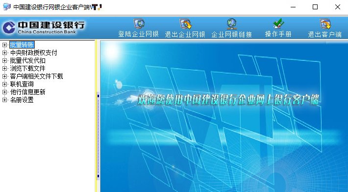中国建设银行企业网银客户端