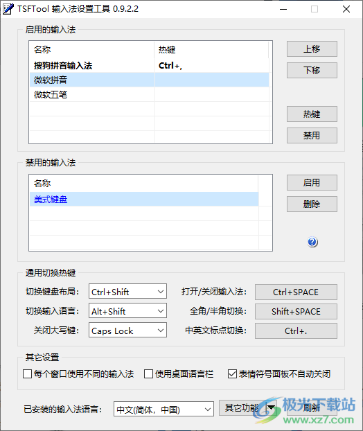 TSFTool(输入法设置工具)