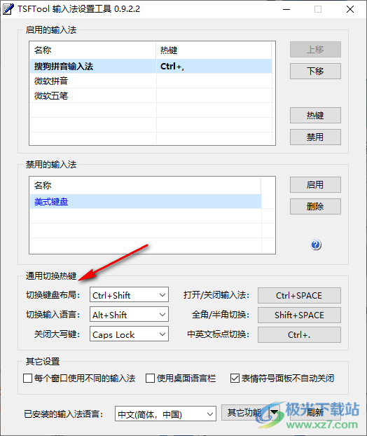 TSFTool(输入法设置工具)