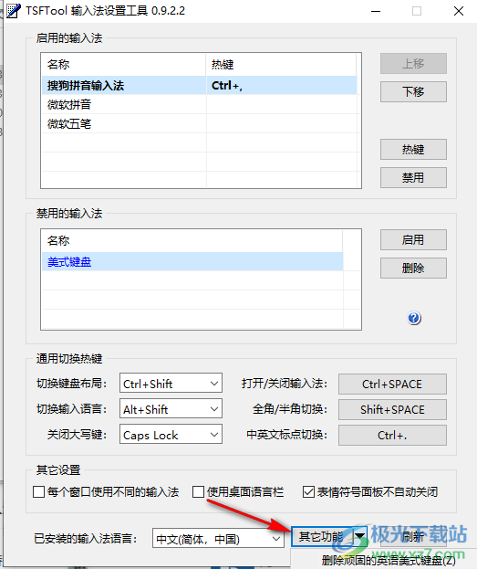 TSFTool(输入法设置工具)