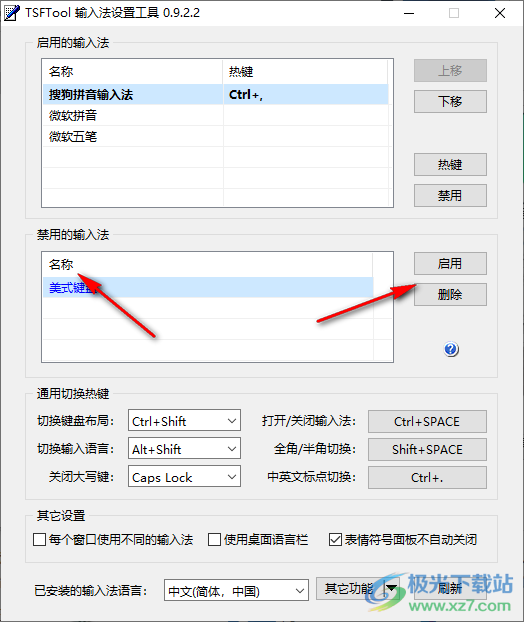 TSFTool(输入法设置工具)