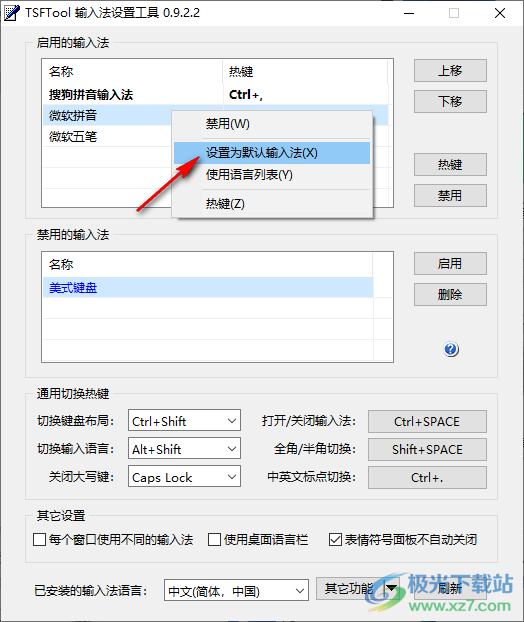 TSFTool(输入法设置工具)