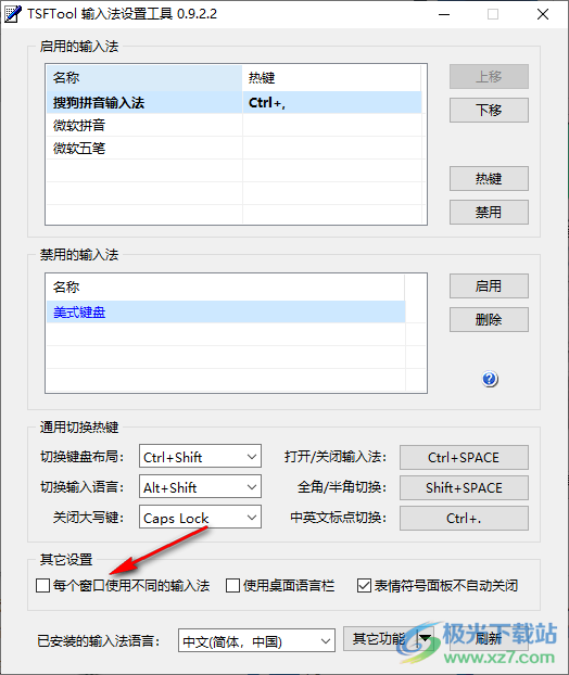 TSFTool(输入法设置工具)