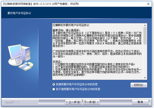 红蜘蛛多媒体网络教室软件破解版百度云