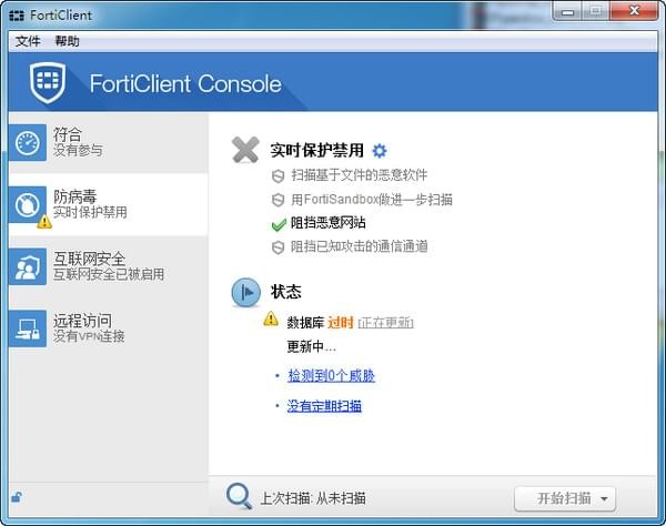 FortiClient杀毒软件下载