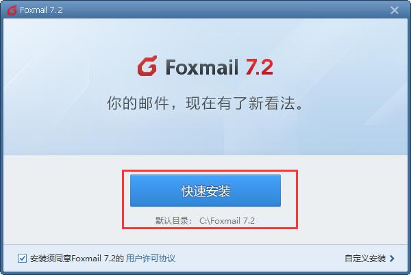 Foxmail邮箱下载