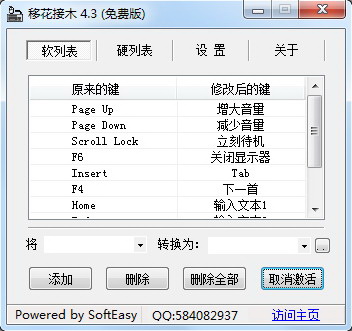 移花接木软件(Keyswap)