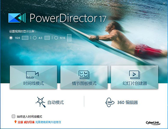 威力导演(PowerDirector)下载 V17.0.2314.1 中文版