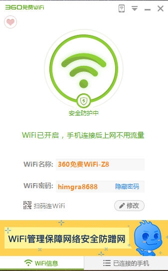 360免费wifi官方版下载