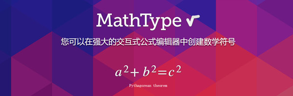 MathType破解版百度云资源下载