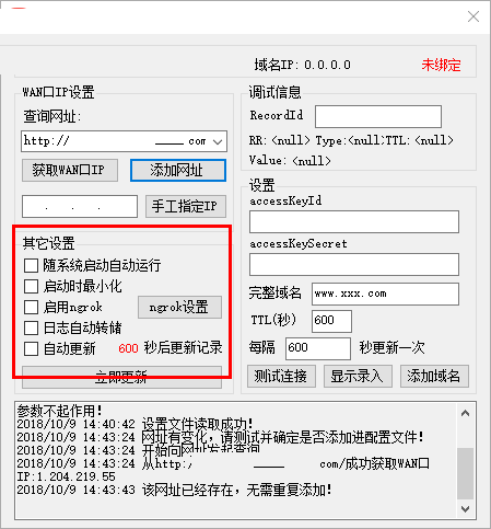 阿里DDNS客户端最新版