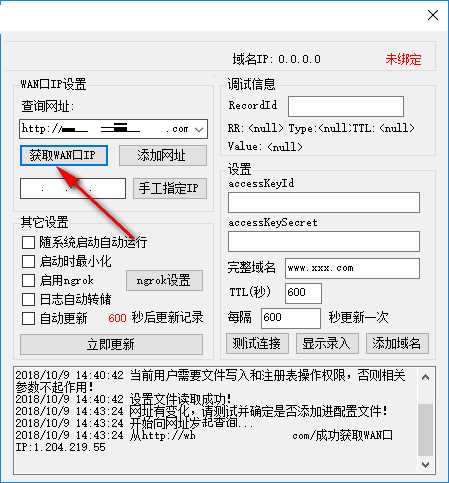 阿里DDNS客户端最新版