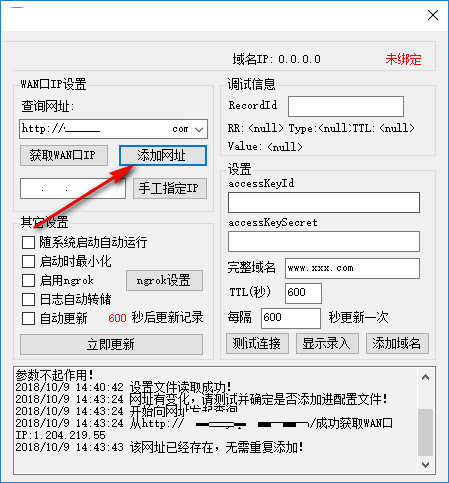 阿里DDNS客户端最新版