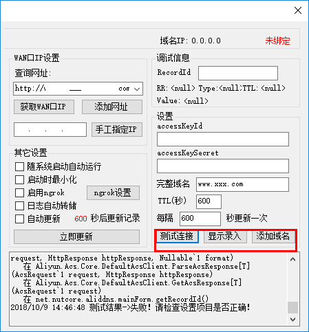 阿里DDNS客户端最新版