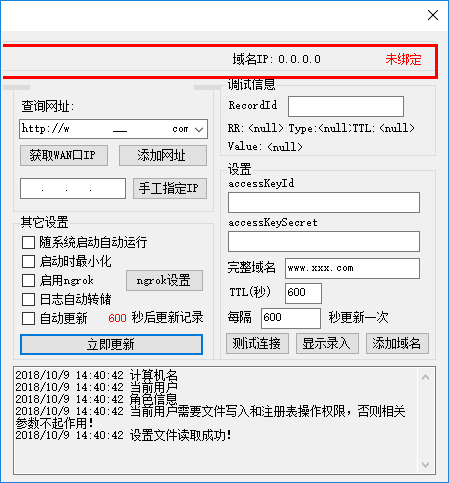 阿里DDNS客户端最新版