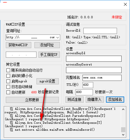 阿里DDNS客户端最新版