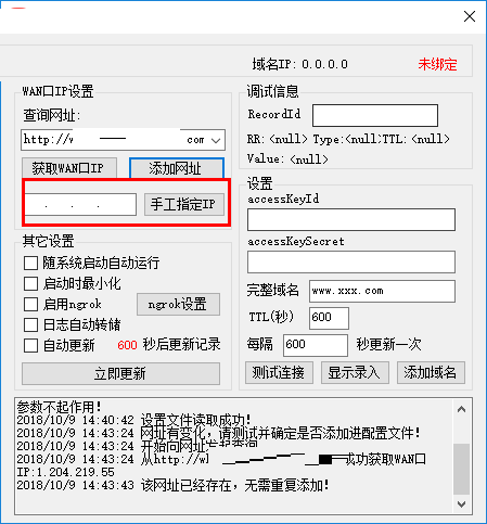 阿里DDNS客户端最新版