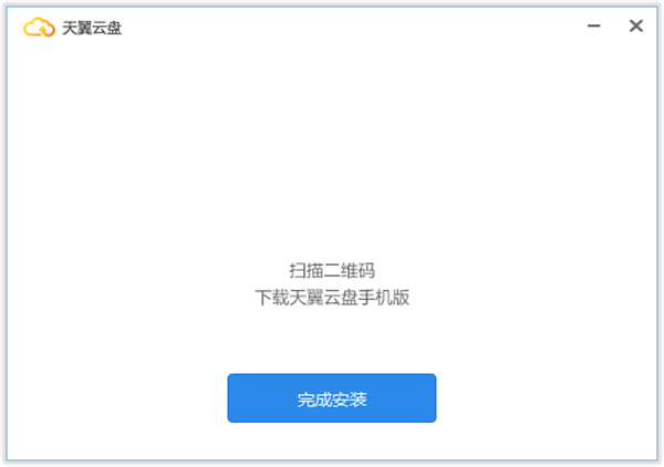 天翼云盘PC客户端下载