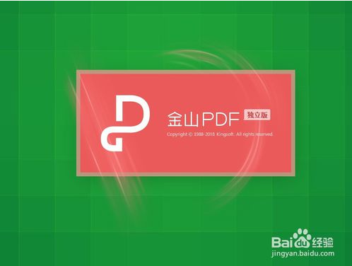 金山PDF专业版破解版下载 含序列号 吾爱百度云资源