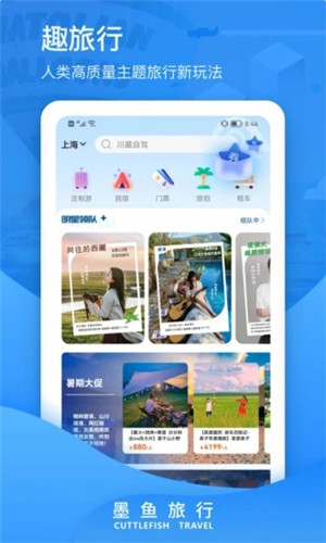 墨鱼旅行app