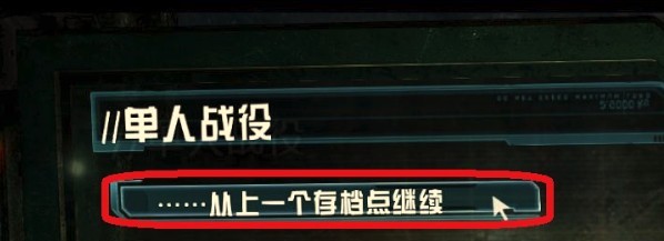 死亡空间3存档出现回档问题解决方法