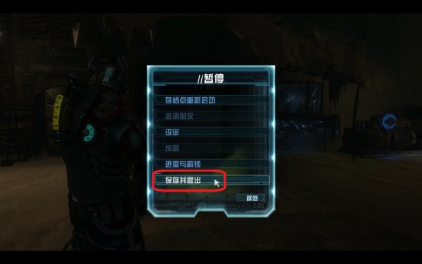 死亡空间3存档出现回档问题解决方法