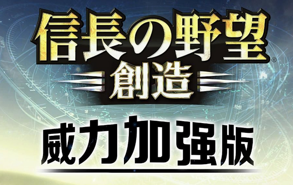 信长之野望14创造威力加强版各家一门众评价