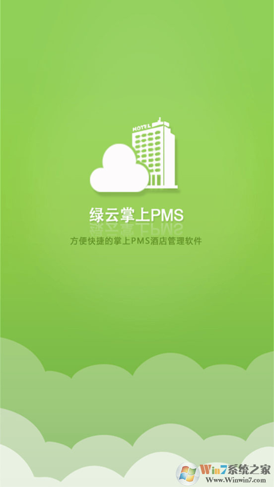 绿云PMS酒店管理系统