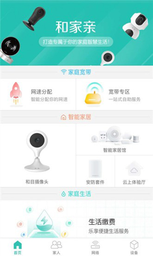 中国移动和家亲APP