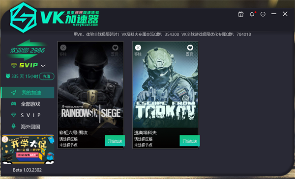 VeryKuai VK加速器SVIP版