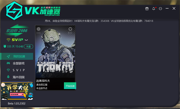 VeryKuai VK加速器SVIP版