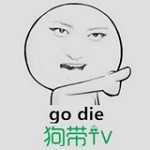 狗带TV电视剧版