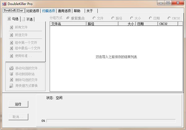 文件查重工具(DoubleKiller)