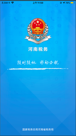 河南税务app官方最新免费版下载