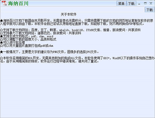 海纳百川下载器(支持道客巴巴)