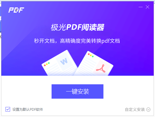 极光PDF阅读器下载