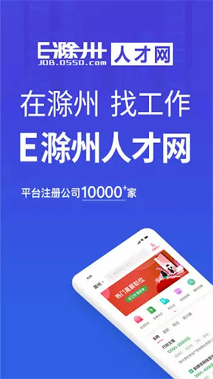 E滁州人才网招聘网app下载