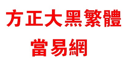 方正大黑繁体字体