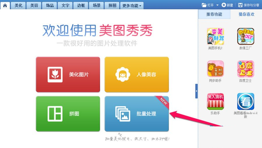 美图秀秀如何批量处理图片?美图秀秀批量处理图片的方法