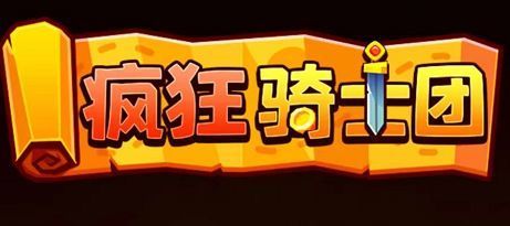 疯狂骑士团官方礼包兑换码大全 微信小程序疯狂骑士团(最新可用)cdk礼包码一览2022